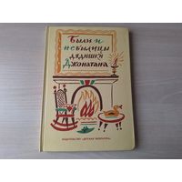 Были и небылицы дядюшки Джонатана - фольклор народов США - легенды, сказки и забавные истории индейцев, фермеров, ковбоев, первых поселенцев, пионеров и колонистов - 1987 - рис. Калаушин