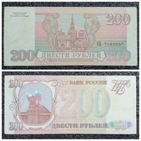 200 рублей Россия 1993 г.