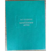 ЛИТЕРАТУРНЫЕ ПАМЯТНИКИ.  А.С.Пушкин. КАПИТАНСКАЯ ДОЧКА