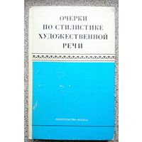 Очерки по стилистике художественной речи. Сборник 1979