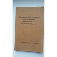 Idiomatische Redewendungen und Redensarten der russishen und der deutschen Sprache. Идиоматические выражения и поговорки в русском и немецком языках. Берлин, 1956 г.