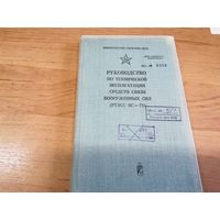 Руководство по технической эксплуатации средств связи ВС СССР
