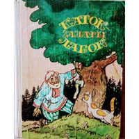 Беларускiя Народныя Казкi "Каток - залаты лабок" Мастак Анатоль Волкаў
