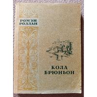 Ромен Роллан Кола Брюньон 1949
