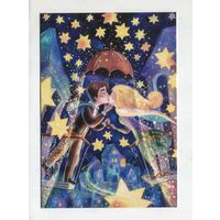 Открытка почтовая. С праздником! Семья. Пара. Любовь. Зонтик. Ночь. Звёзды. Худож. А.Столбова (чистая)