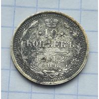 10 копеек 1912 год