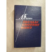 Арчибальд Кронин "Звезды смотрят вниз"