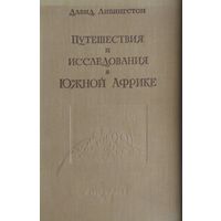 Давид Ливингстон "Путешествия и исследования в Южной Африке" (1955)