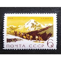 Марка СССР 1964 год Альпинизм Казбек