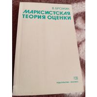Марксистская теория оценки. Брожик В.