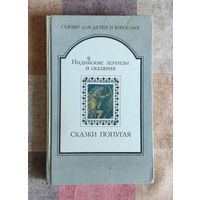 Сказки попугая. Индийские легенды и сказания. Серия: Сказки для детей и взрослых