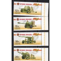 Россия 2014. Оружие Победы. Артиллерия. 4 марки 1820-23 (1111)