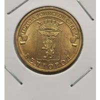 52. 10 рублей 2011 г. Белгород. С рубля