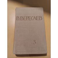 Собрание сочинений В. Вересаева 3, 4, 5 тома