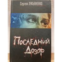 Сергей Лукьяненко.ПОСЛЕДНИЙ ДОЗОР.