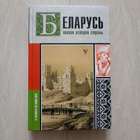 Беларусь. Полная история страны