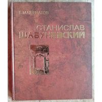 В. М. Чернатов. Станислав Шабуневский. Серыя: Майстры каменнага летапісу.