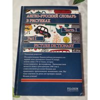 Англо-Русский словарь в рисунках.