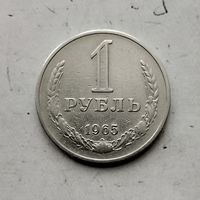 1 рубль 1965 года СССР.