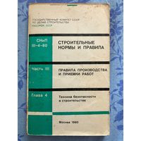 СНИП. Строительные нормы и правила