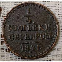 1/4 копейки серебром 1841 год
