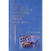 Боевые колесницы и колесничие древних греков (XVI - I вв. до н. э.)