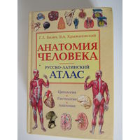 Анатомия человека. Русско-латинский атлас. Цитология. Гистология. Анатомия.