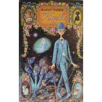 Карэл Чапек "Казкі"