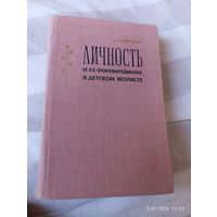Личность и ее формирование в детском возрасте. Божович Л.