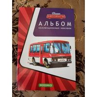 Наши автобусы. Журнал для наклеек.