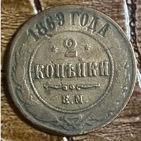 Монета 2 копейки 1869 год. Российская империя. Александр II