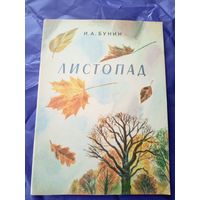 И. Бунин"ЛИСТОПАД"\017