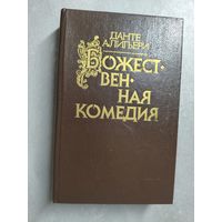 Данте Алигьери "Божественная комедия"