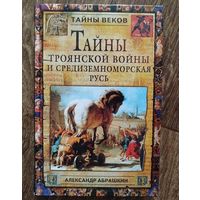 С 1 рубля!! Тайны Троянской войны и Средиземноморская Русь