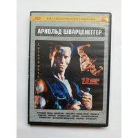DVD-диск с фильмами с Арнольдом Шварценеггером