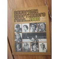 Панорама спортивного 1980 года