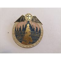 Значок "Новоафонская пещера"