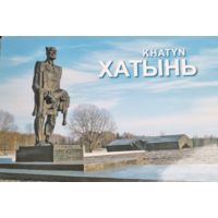 Набор открыток. Хатынь (бел.,рус.,англ.)