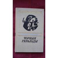 Сэсар Вальеха - Чорныя геральды. Пераклады Р. Барадуліна (серыя Паэзія народаў свету)