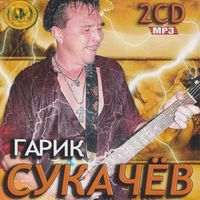 MP3 CD Гарик Сукачев (2CD)