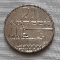20 копеек 1967 г. 50 лет Советской власти