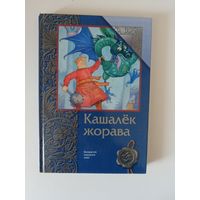 Кашалёк жорава. Беларускія народныя казкі.