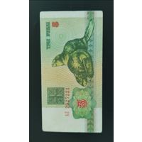 3 рубля 1992 г.