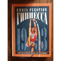 Книга рекордов Гиннесса. 1993