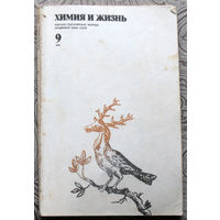 Журнал Химия и жизнь номер 9 1978 номер 4 1984