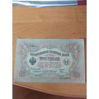 3 рубля 1905 г. Коншин - Родионов