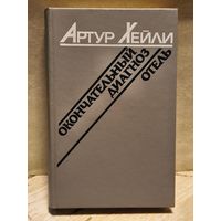 Хейли А. - Окончательный диагноз. Отель.