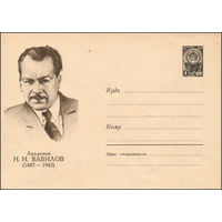 Художественный маркированный конверт СССР N 2245 (04.11.1962) Академик Н.И. Вавилов (1887-1943)