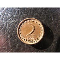 Болгария. 2 стотинки.2000. С 20 копеек. Распродажа коллекции. Смотрите другие лоты.