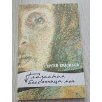 Красиков С. П. Глазастая бессонница моя...: Книга поэзии / Репрод. картин Н. И. Счастной. – Минск: Мастацкая літаратура, 1993. – 223 с.